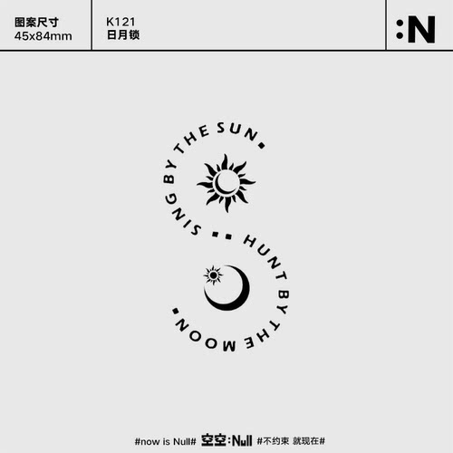 空空NULL 日月锁 草本保持久防水持久果汁纹身贴高级情侣ins网红
