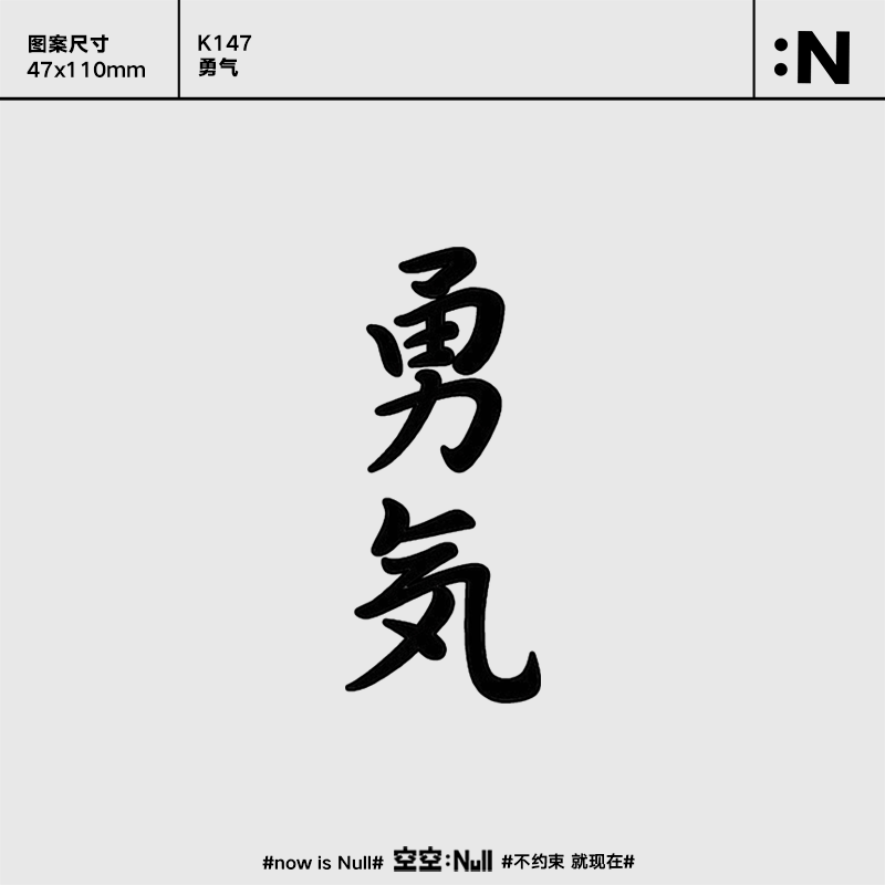 空空null 勇气 草本半永久防水持久果汁纹身贴网红个性潮酷中文