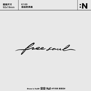 空空NULL 自由的灵魂 草本高级防水持久果汁纹身贴ins个性网红