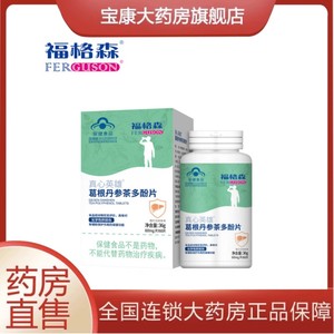 正品现货】福格森 真心英雄 葛根丹参茶多酚片 600mg*60片/瓶 HST