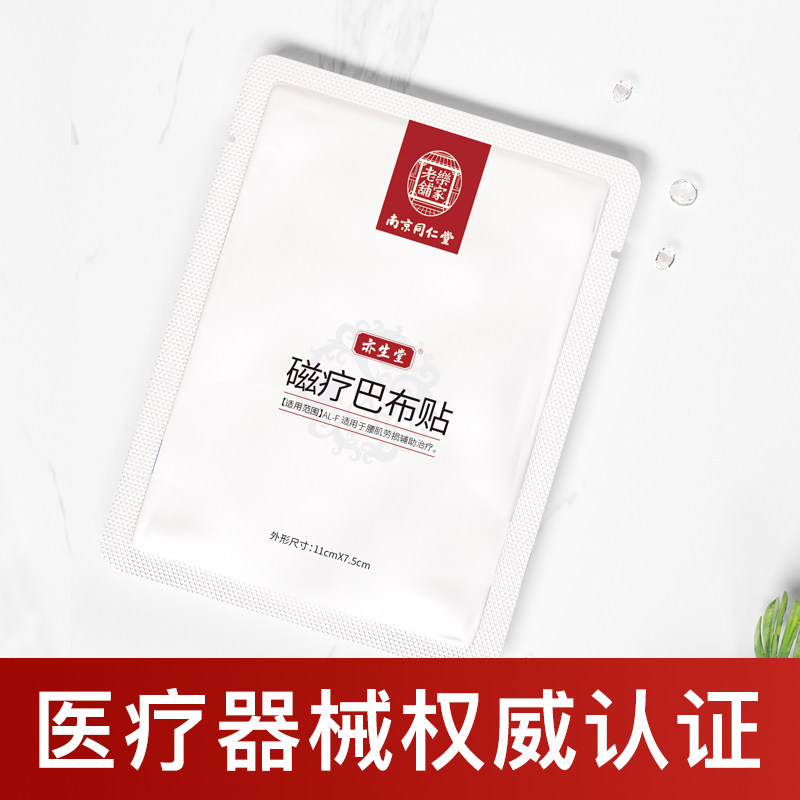 同仁堂腰肌劳损贴膏药膏腰疼药腰痛膏药贴膏贴正品磁疗巴布贴