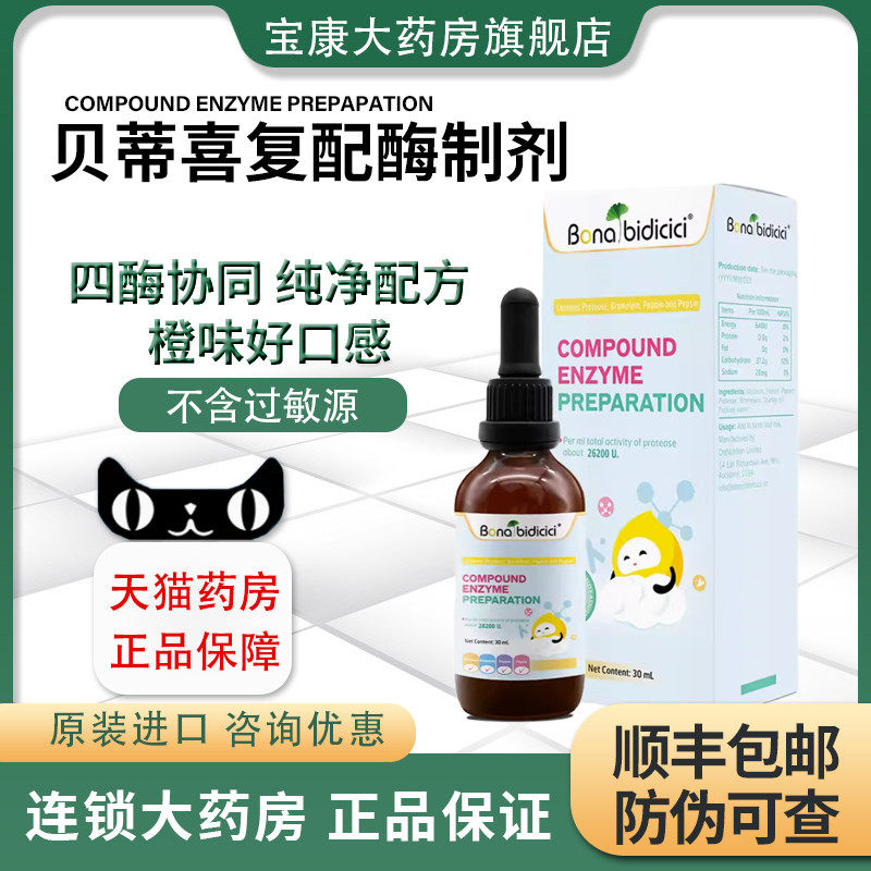 【防伪可查】贝蒂喜复配酶制剂蛋白酶木瓜蛋白酶消化酶30ml AW