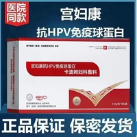 宫妇康抗HPV免疫球蛋白冷敷凝胶转孕尔宁阴免疫力高低危送洗液cj