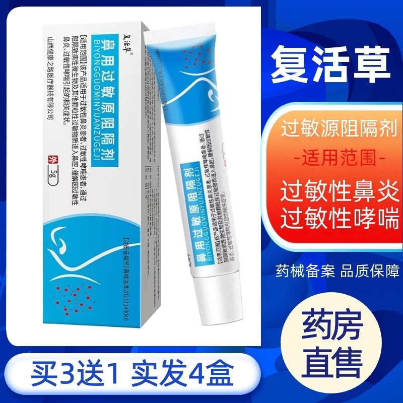 复活草鼻用过敏原阻隔剂缓解过敏性鼻炎哮喘凝胶院线同款正品cj