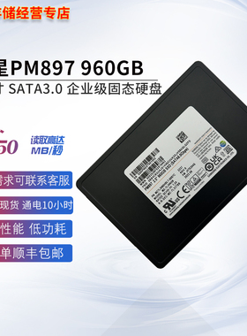 三星PM897 960GB 企业级固态硬盘SATA拆新2.5 MZ7L3960HBLT-00B7C