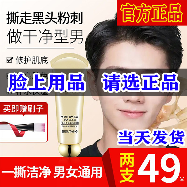 丽甜百货买一送碧素堂撕拉面膜一抹成膜撕走陈年脏东西专卖店斯拉