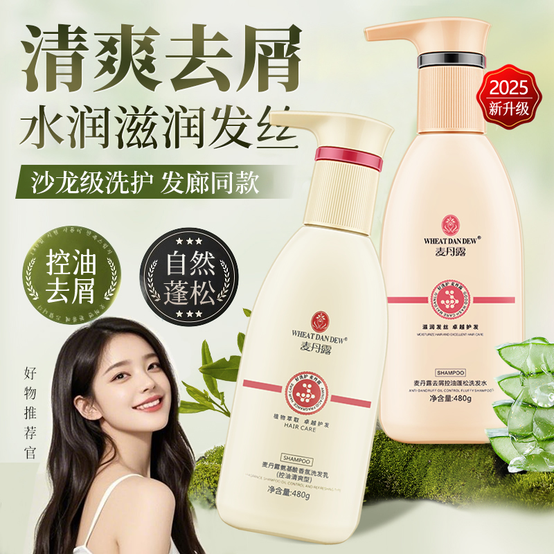 麦丹露氨基酸洗发水控油蓬松去屑
