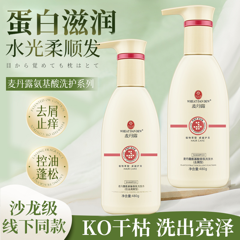 麦丹露氨基酸洗发水去屑控油蓬松