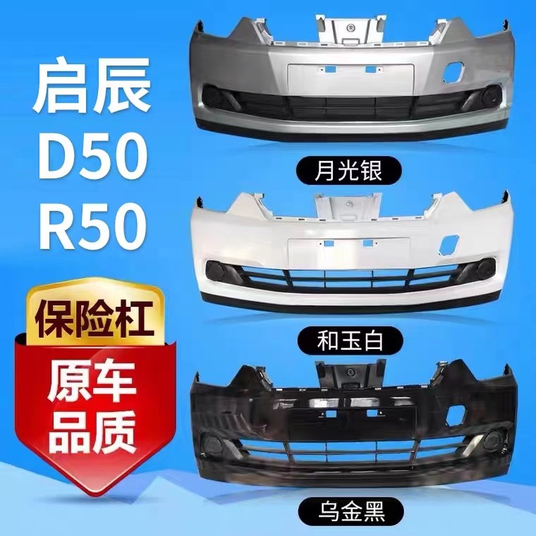 适用于启辰前保险杆 12-14款启辰D50 R50前后保险杆 前后包围