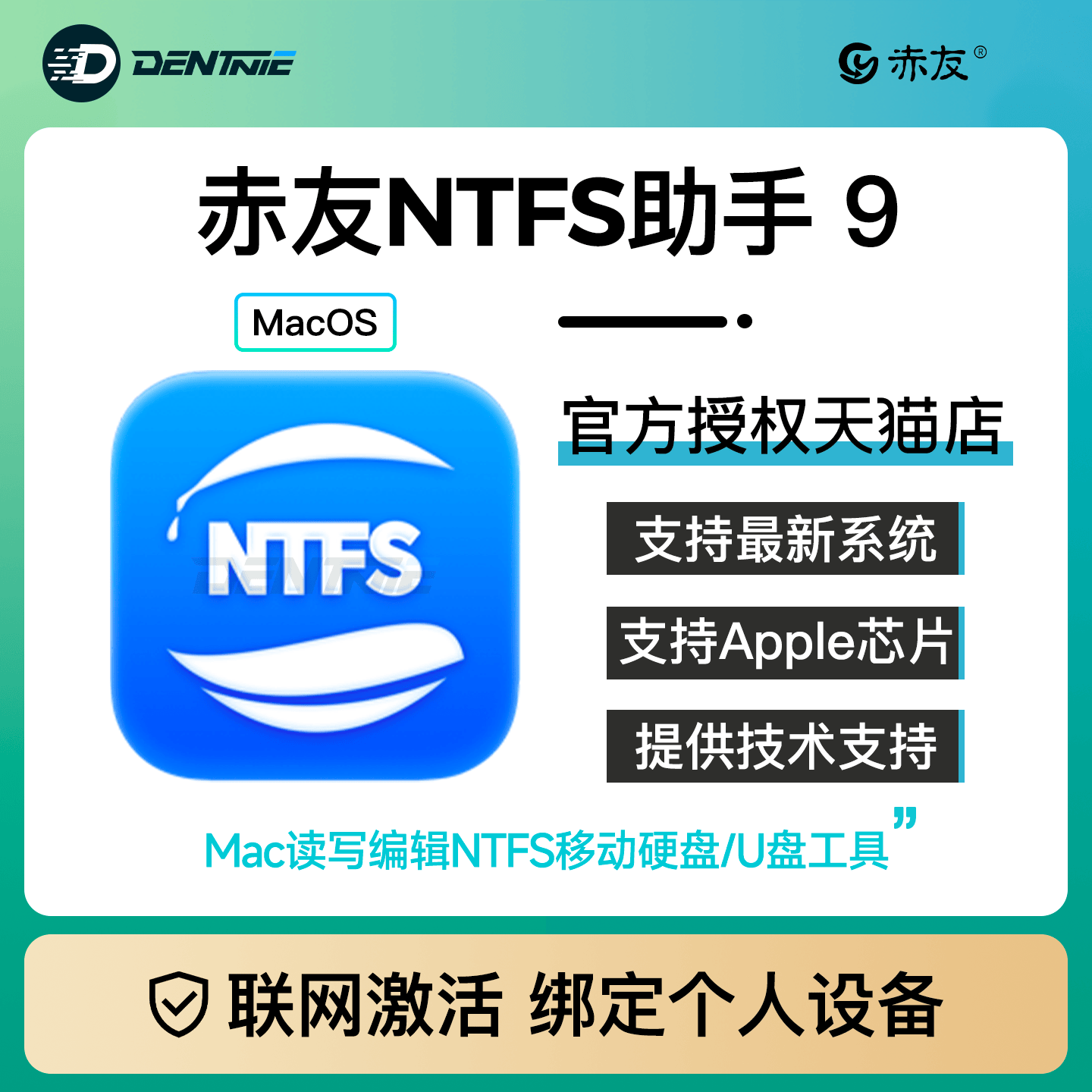 正版赤友ntfs助手9移动硬盘读写图片