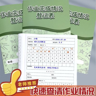 作业完成情况登记表教师作业批改