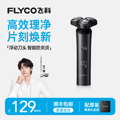 【官方正品】飞科剃须刀男士电动刮胡刀剃胡刀官方正品送礼物
