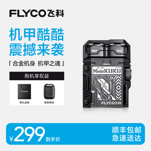 【七夕礼物】飞科剃须刀男士电动刮胡刀官方正品机甲酷酷