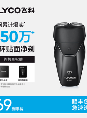 飞科剃须刀男士电动刮胡刀官方旗舰店正品2025新款胡须刀礼物便携