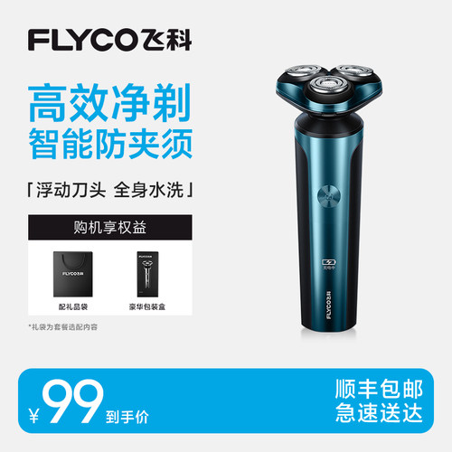 飞科剃须刀电动便携可水洗刮胡刀