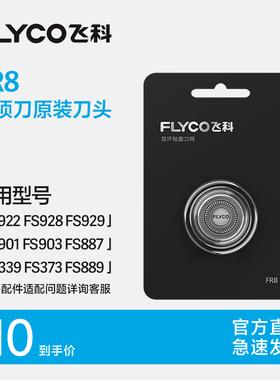 飞科电动剃须刀头刮胡刀刀片配件FR8通用FS373/FS903/FS907/FS887