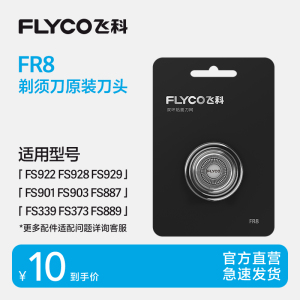 飞科电动剃须刀头刮胡刀刀片配件FR8通用FS373/FS903/FS907/FS887