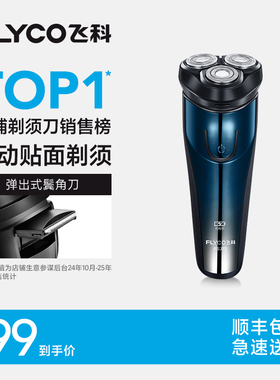 飞科剃须刀电动男士刮胡刀官方旗舰店正品水洗电动剃胡刀修鬓角