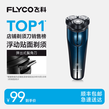政府补贴飞科剃须刀电动男士刮胡刀官方正品水洗电动剃胡刀修鬓角
