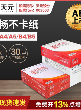 天元70g纯木浆双面复印纸A4A5 办公用打印纸学习用草稿纸500张/包