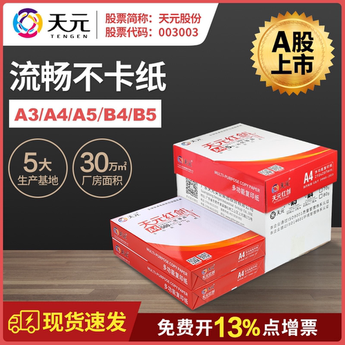 天元70g纯木浆双面复印纸A4A5 办公用打印纸学习用草稿纸500张/包