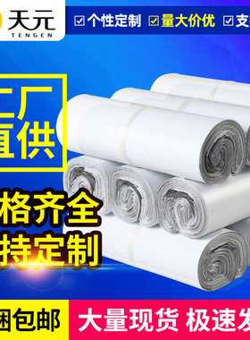 天元加厚白色快递袋全新料防水服装袋破坏性胶水打包袋可批发定制