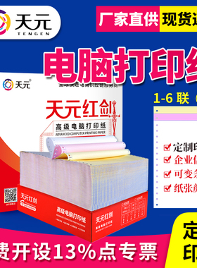 天元针式电脑打印纸80列三联二等分六联发货单出库单可印刷足千页
