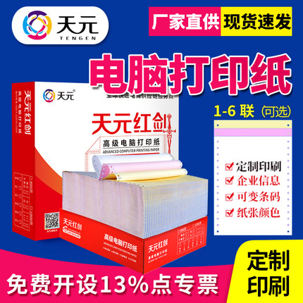天元针式电脑打印纸80列三联二等分六联发货单出库单可印刷足千页