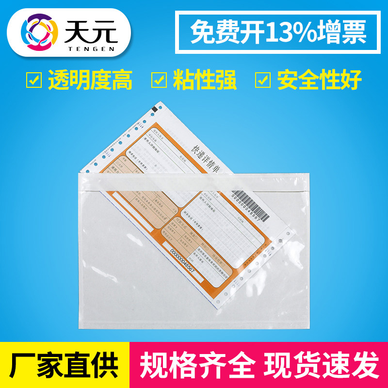 天元透明背胶袋240*340mm发货清单贴箱袋窗口发票单据面单袋批发