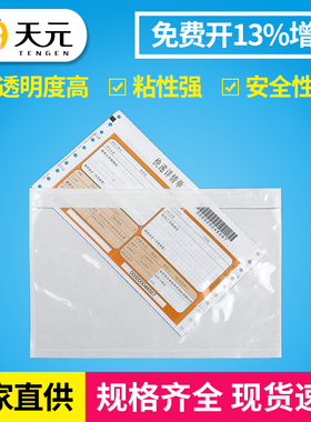 天元透明背胶袋240*340mm发货清单贴箱袋窗口发票单据面单袋批发