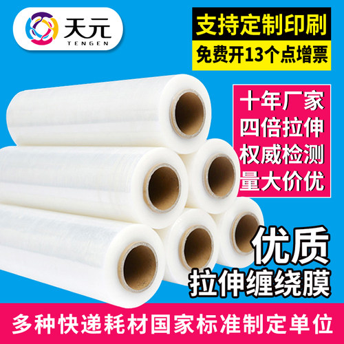 天元缠绕膜45pe拉伸膜工业