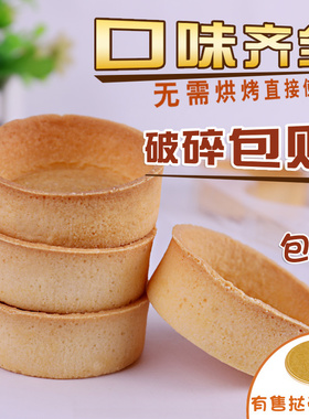 塔壳挞底法式挞壳水果塔甜品台曲奇流心芝士蛋挞皮家用烘焙半成品
