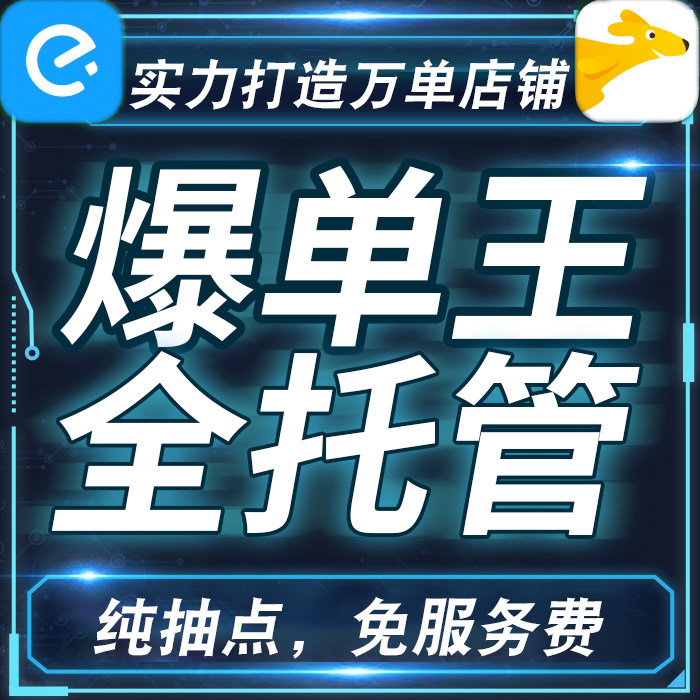 外卖代运营美团饿了么店铺平台托平面广告设计