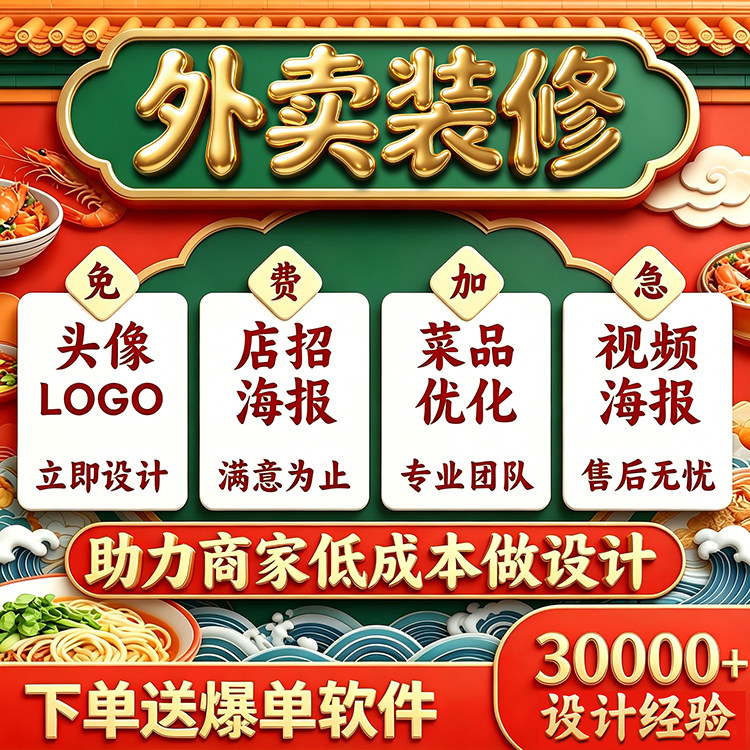 美团外卖店铺装修设计制作图片菜平面广告设计