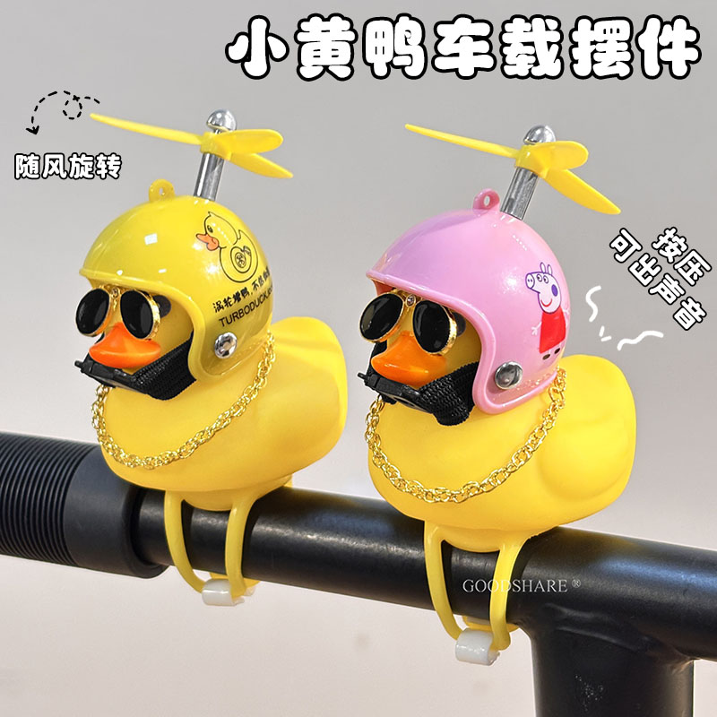 儿童滑板车破风小黄鸭装饰摆件卡通自行车平衡车随风旋转按压铃铛