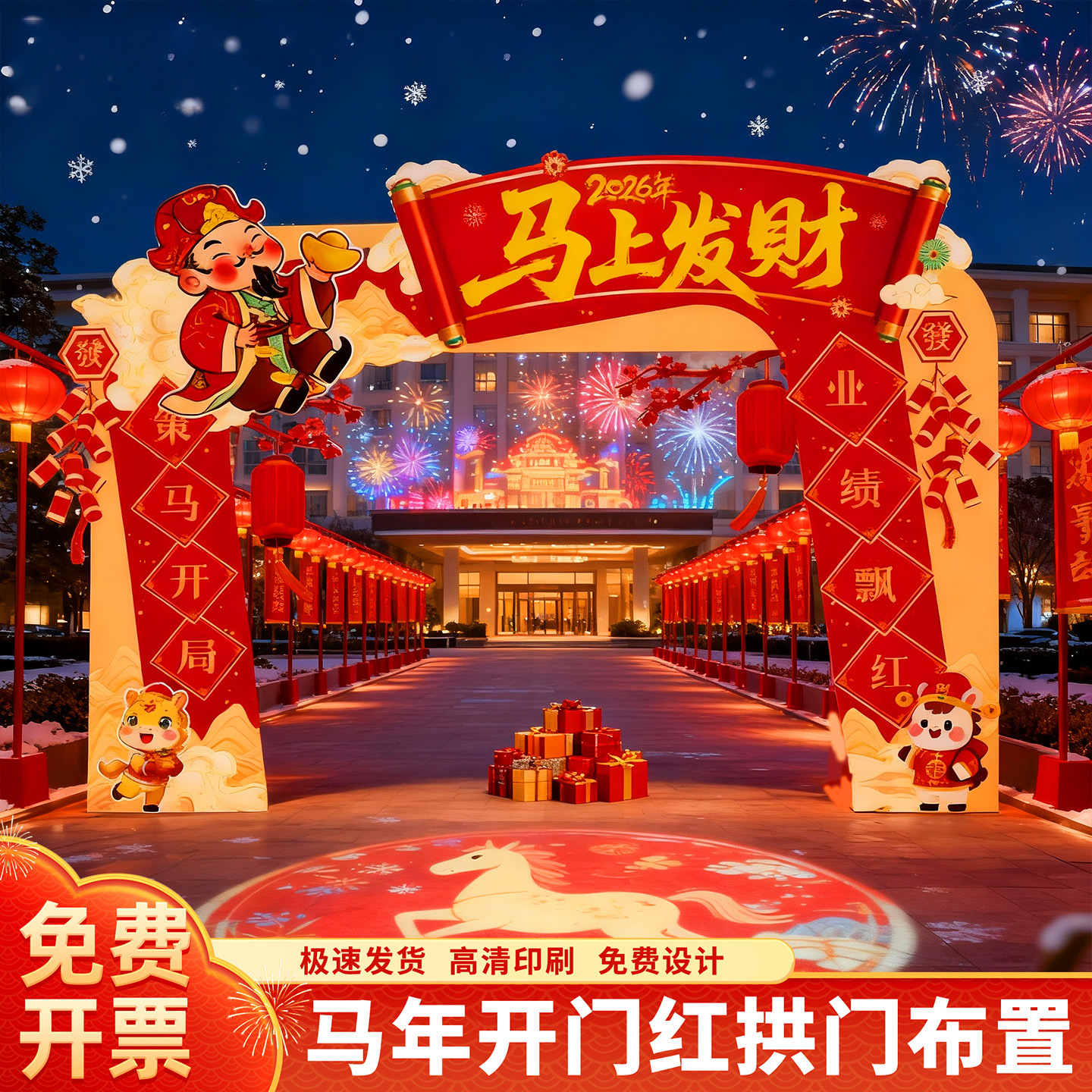 2026马年会春节气球拱门KT板布置银行门口商场公司开门红装饰美陈