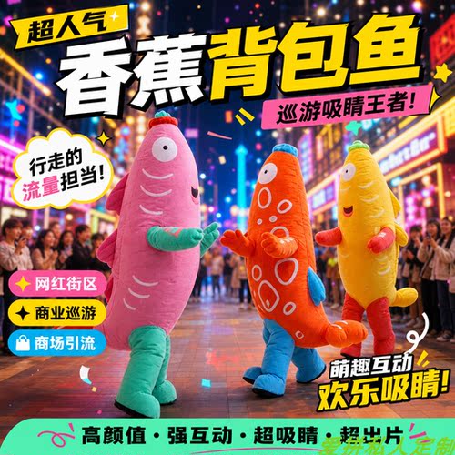 香蕉背包鱼充气气模户外商业巡游