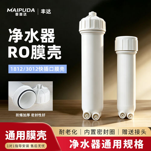 超滤纯水机通用ro膜壳