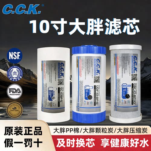 CCK大胖滤芯10寸PP棉压缩炭