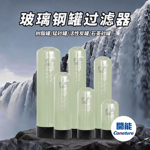 【新品热销】开能玻璃缸罐过滤器水处理设备石英砂树脂活性炭锰砂