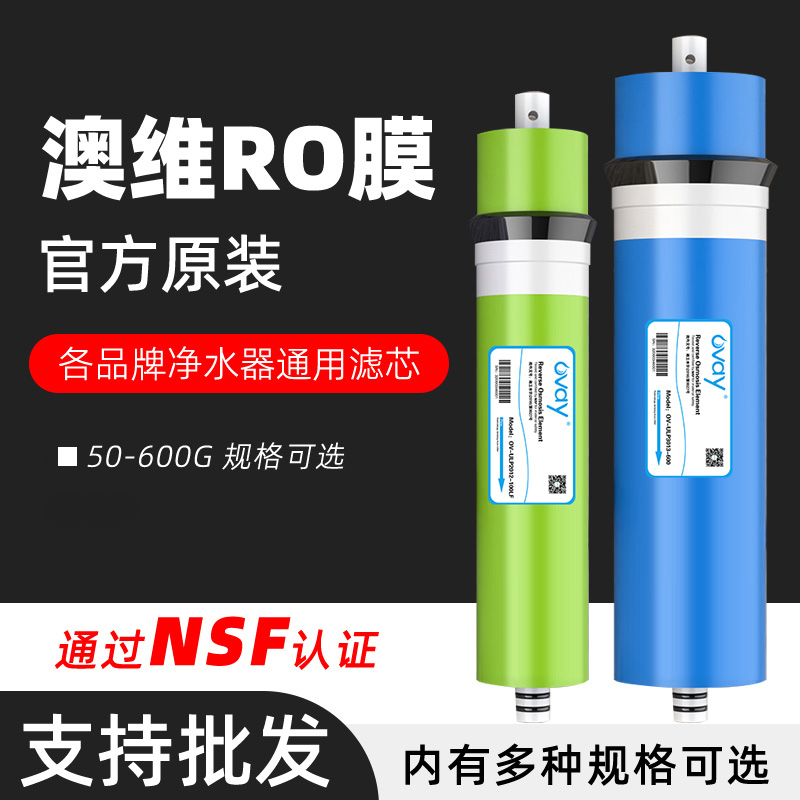 澳维科技反渗透RO膜RO膜反渗透