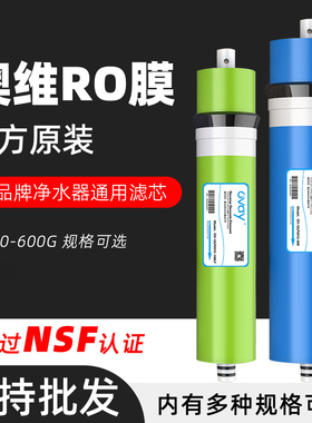 澳维RO膜净水器50G75G400G家用厨房纯水机抗污染RO反渗透滤芯配件