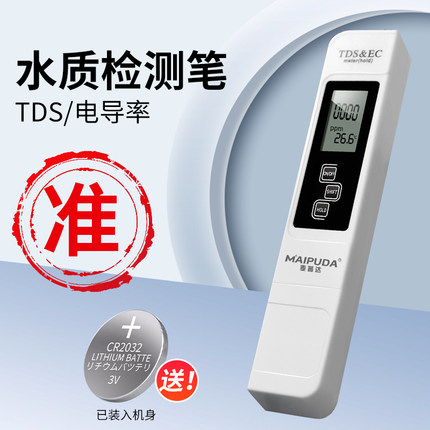TDS电导率水质检测笔饮用水家用厨房自来水RO反渗透直饮测试仪