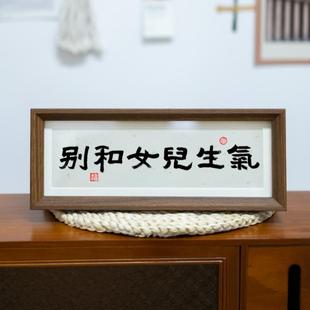 別和女兒兒子媽媽生氣手寫真跡長條小孩書房臥室控制情緒書法擺件