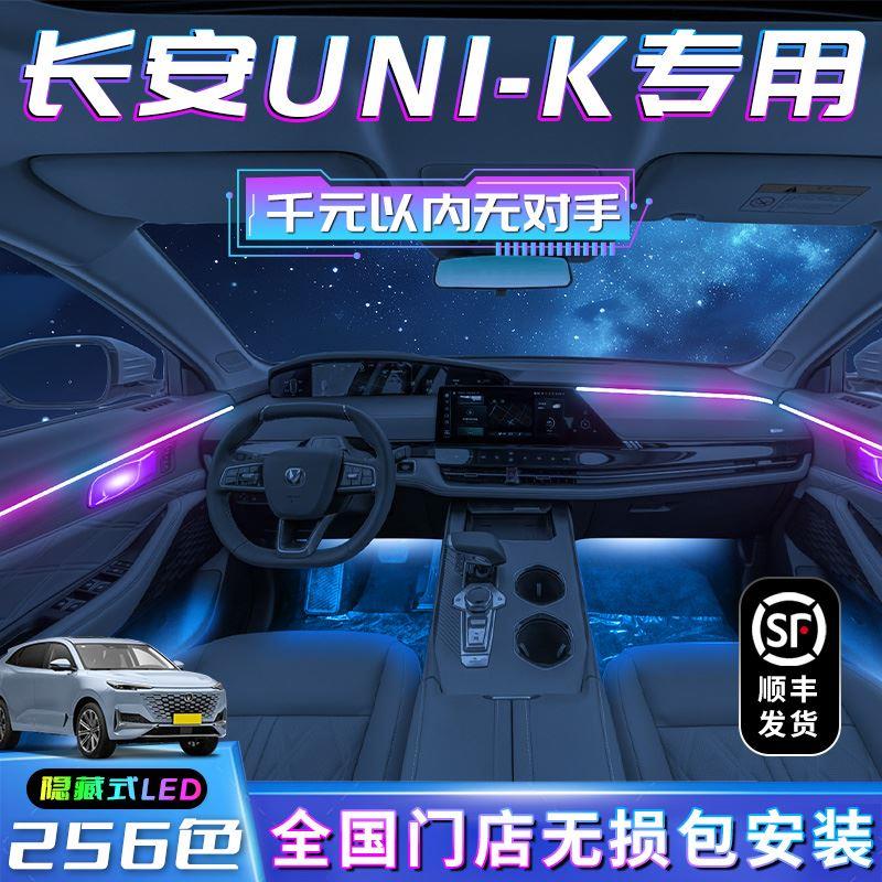 长安unik氛围灯专用改装用品车内装饰品内饰配件汽车流水灯2023款