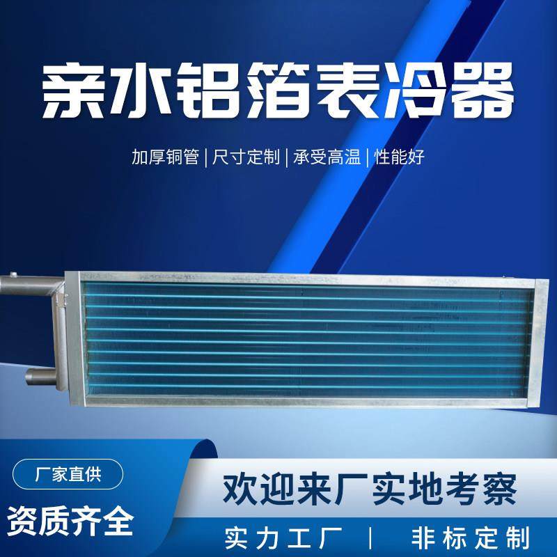 中央空调表冷器铜管铝箔散热器工业冷暖空调机组蒸发器翅片冷凝器