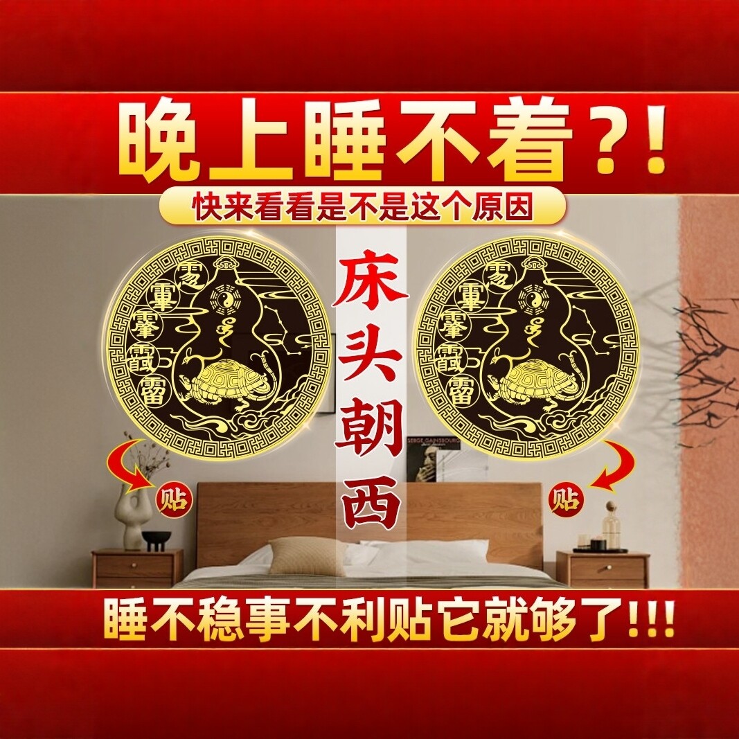 普陀山解决床头朝西摆件隐形贴安忍水瓶子专向东北靠卧室贴风水贴