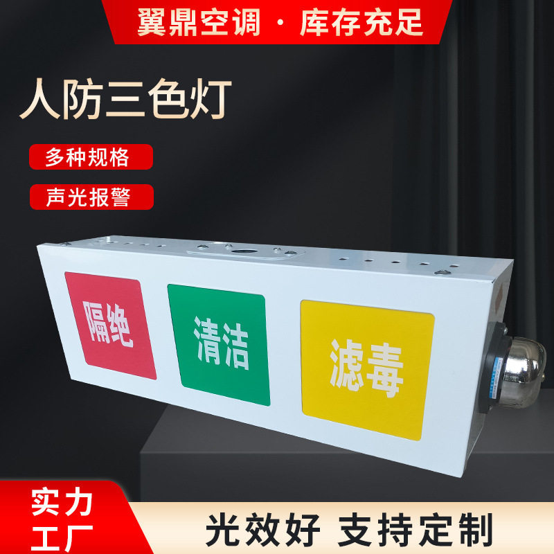 三色通风信号灯箱通风信号方式灯箱人防三色指示灯人防工程三色灯