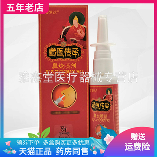 【天猫正品】婆罗达藏医传承鼻喷剂30ml/盒