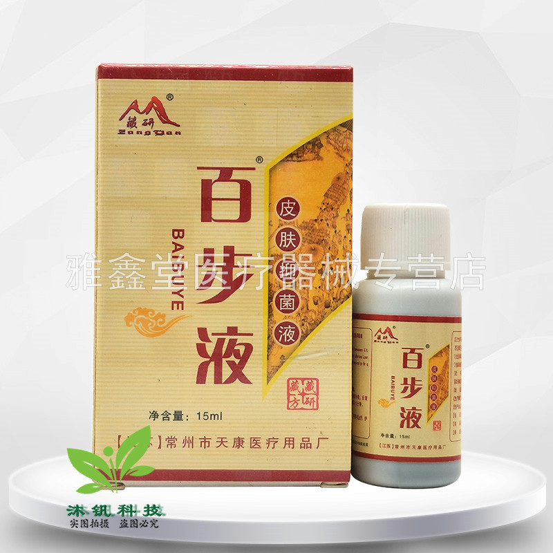 买2送1/5送5】藏研百步液皮肤抑菌液15ml